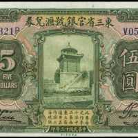 民國十三年東三省官銀號匯兌券伍圓
