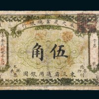 民国元年（1912年）奉天农业总银行东三省通用银圆伍角