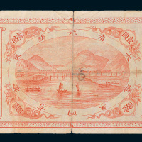 光绪二十四年（1898年）山海关内外铁路局壹圆