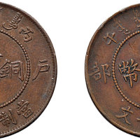 丙午（1906年）户部大清铜币中心“川滇”十文二枚