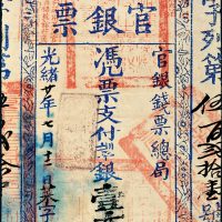 光绪二十一年（1895年）福建台湾府官银钱票总局台南官银票银壹大员