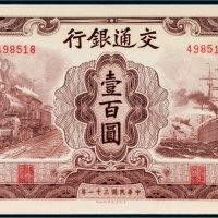 民国三十一年（1942年）交通银行壹百圆