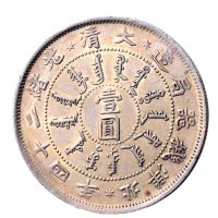 大清光绪二十四年（1898年）北洋造光绪元宝七钱二分银币（LM449）