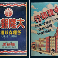 中汇银行、大陆银行版画各一张