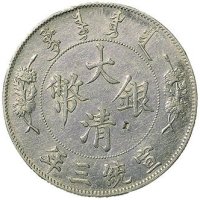 清代银币一组三枚