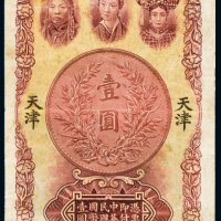民国十六年（1927年）中南银行天津壹圆