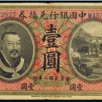 民国二年（1913年）中国银行兑换券广东壹圆