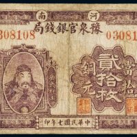 民国七年（1918年）河南豫泉官银钱局当拾铜元（二十枚）