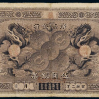 宣统二年（1910年）广西银行伍圆银票 八品