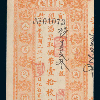 民国二年（1913年）黑龙江省卜魁官钱号铜币壹拾枚