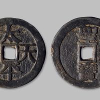 太平天国背“圣宝”宋体文当百