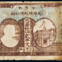 1932年鄂豫皖苏维埃经济公社铜元贰串文