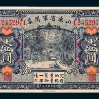 民国十五年（1926年）山东省军用票壹圆