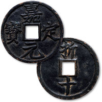 嘉定元宝折十