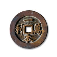 清·“顺风大吉”背“一本万利”花钱