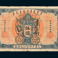 光绪三十三年（1907年）大清户部银行兑换券库伦伍圆