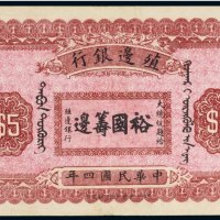 民国四年（1915年）殖边银行库伦伍圆