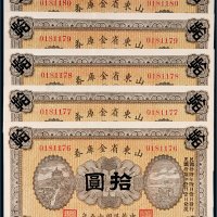 民国十五年（1926年）山东省金库券拾圆五枚连号