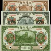 民国三年交通银行一圆、伍圆、拾圆样张 PMG Gem UNC 65 EPQ