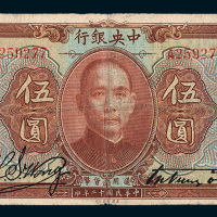 民国十二年（1923年）中央银行伍圆