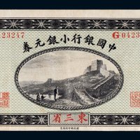 1914年中国银行小银元券东三省贰角