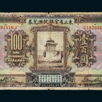 民国十三年（1924年）东三省官银号汇兑券壹百圆