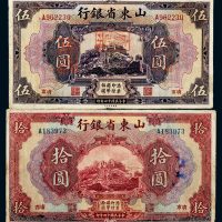 民国十四年（1925年）山东省银行济南伍圆（加盖“废票”方章）、拾圆各一枚
