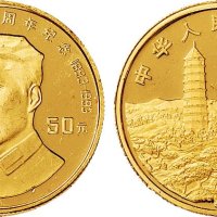 1993年毛泽东诞辰一百周年纪念币50元金币一枚