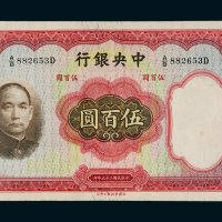 民国二十五年（1936年）中央银行伍百圆