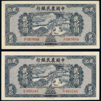 民国二十九年（1940年）中国农民银行贰拾圆（二枚）