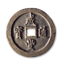 清·“咸丰通宝”背“宝福一百”