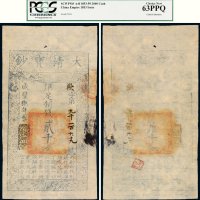 咸丰八年（1858年）大清宝钞贰千文