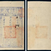 咸丰陆年（1856年）大清宝钞伍百文