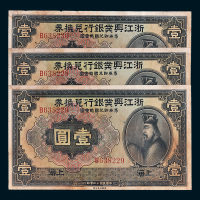 民国十二年（1923年）浙江兴业银行兑换券上海壹圆三枚连号