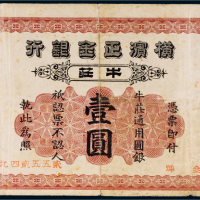 光绪二十八年（1902年）横滨正金银行牛庄通用圆银壹圆