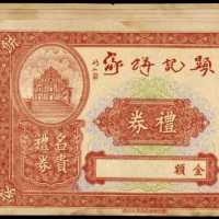 澳門顯記餅家禮券