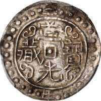 西藏道光2年无币值 PCGS AU 50