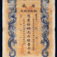 光绪三十二年（1906年）安徽裕皖官钱局铜元足钱壹千文