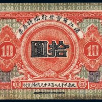 民国八年（1919年）滨江商会发行临时存票拾圆