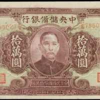 民國三十四年中央儲備銀行拾萬圓