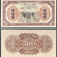 第一版人民币伍佰圆种地单正、反样票各一张