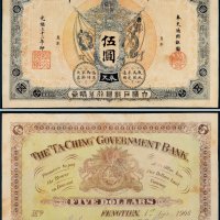 光绪三十二年（1906年）大清户部银行兑换券奉天通用银圆伍圆样票