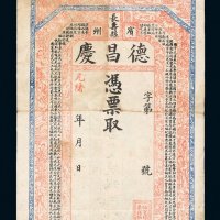 光绪年黑龙江万寿县宾州德昌庆钱帖