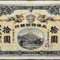 宣统元年（1909年）四明银行上海拾圆