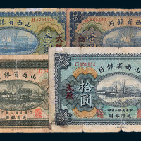 民国八年（1919年）山西省银行纸币一组四枚