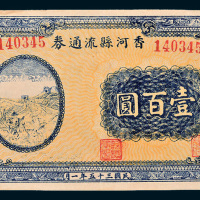 民国三十五年（1946年）香河县流通券壹百圆
