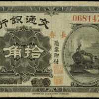 民国十四年交通银行一圆 PMG CF 15