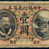 民国二年（1913年）中国银行兑换券山东壹圆