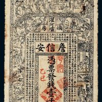 光绪乙巳年（1905年）四川濯河坝詹信安（鸦片）烟房壹千文，（鸦片）烟店、烟房所发的纸币实物