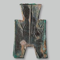 “子”方足布